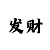 什么是时时彩组六